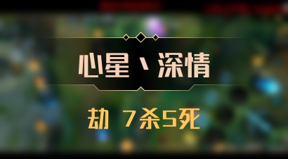 【心星丶深情】劫 7杀5死