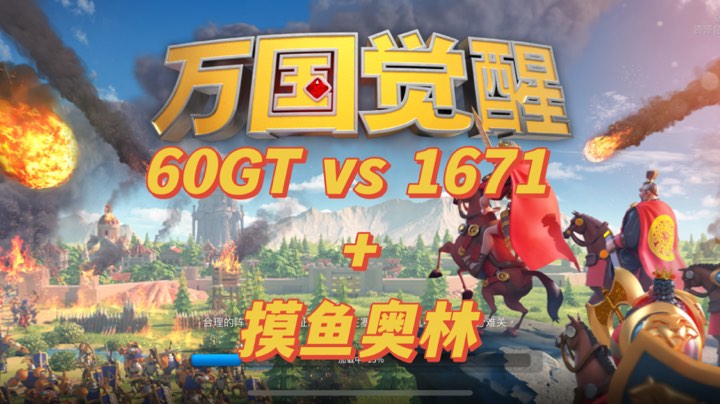 60GT vs 1671 +奥林摸鱼