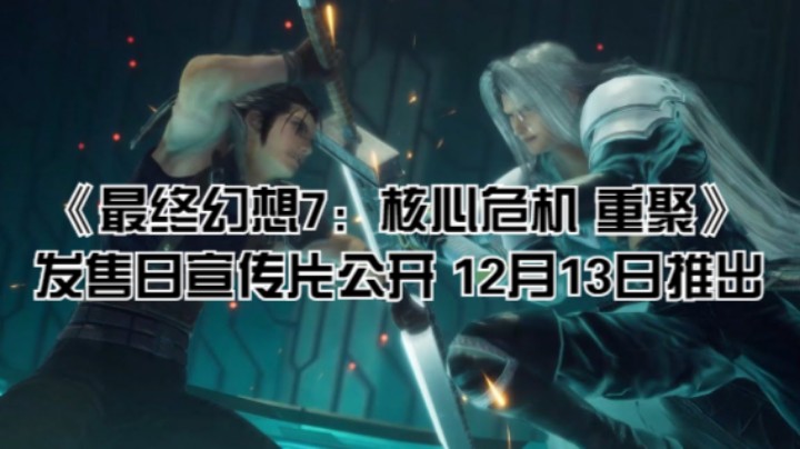 《最终幻想7：核心危机 重聚》发售日宣传片公开 12月13日推出