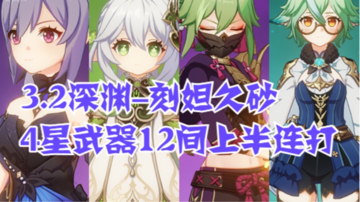 刻妲久砂-4星武器12间上半连打