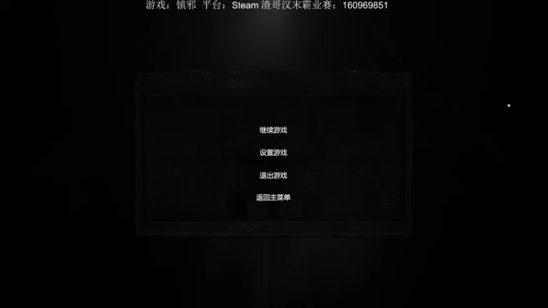 【2022-11-06 18点场】主播渣哥：新游戏：镇邪
