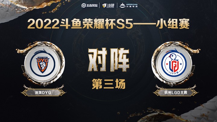 斗鱼荣耀杯S5 常规赛 深圳DYG vs 杭州LGD 第三场