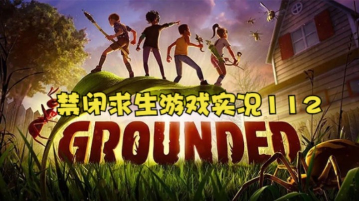 禁闭求生游戏实况112