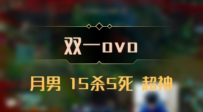【双一ovo】月男 15杀5死 超神