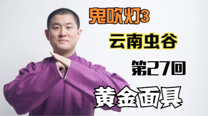 【有声书】鬼吹灯之云南虫谷 27 黄金面具（月夜说书人初田天播讲）