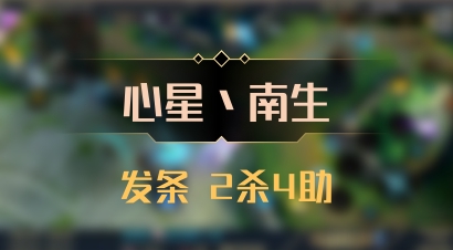 【心星丶南生】发条 2杀4助