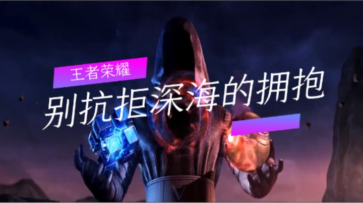 王者荣耀：别抗拒深海的拥抱