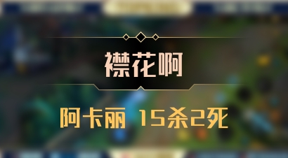 【襟花啊】阿卡丽 15杀2死