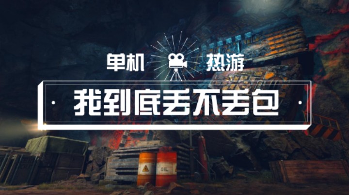 【单机热游】我到底丢不丢包