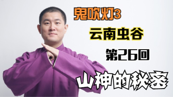 【有声书】鬼吹灯之云南虫谷 26 山神的秘密（月夜说书人初田天播讲）