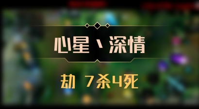 【心星丶深情】劫 7杀4死