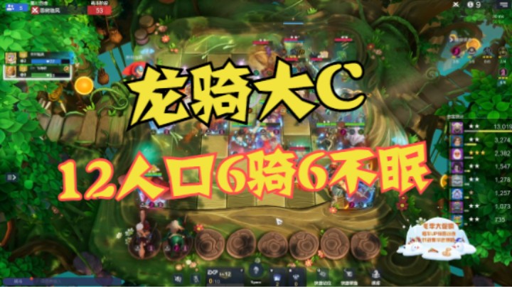 12人口6骑6不眠——龙骑大C