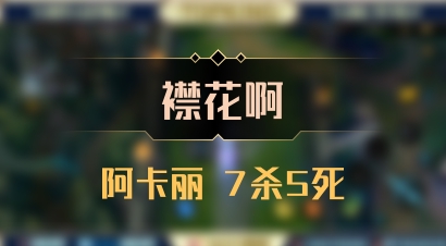【襟花啊】阿卡丽 7杀5死