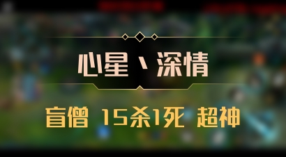 【心星丶深情】盲僧 15杀1死 超神