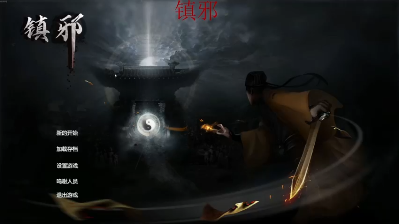 【2022-11-06 21点场】章随便先生：镇邪双结局