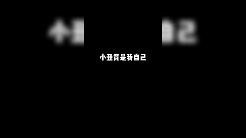 你当我是 小 可 爱 吗？