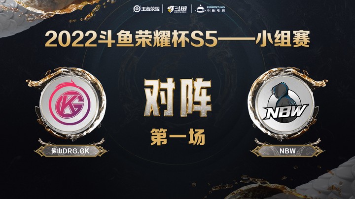斗鱼荣耀杯S5 常规赛 佛山DRG.GK vs NBW 第一场