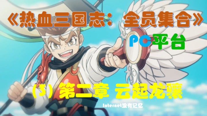 《热血三国志：全员集合》PC平台 剧情流程(3)第二章 云起龙骧
