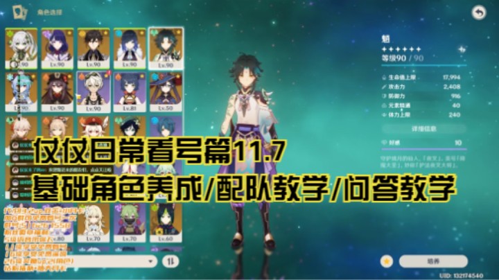 11月7日：基础角色养成/配队教学/问答教学
