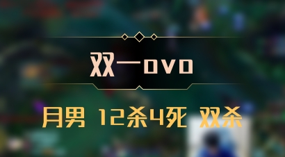 【双一ovo】月男 12杀4死 双杀