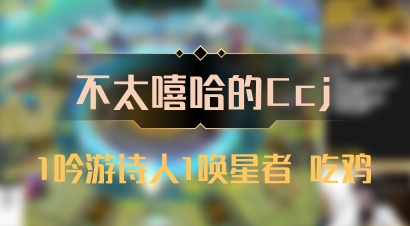 【不太嘻哈的Ccj】1吟游诗人1唤星者 吃鸡