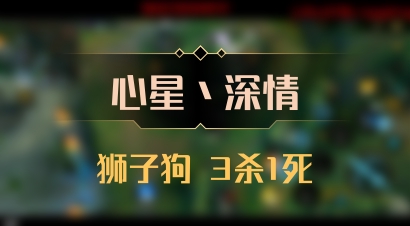 【心星丶深情】狮子狗 3杀1死