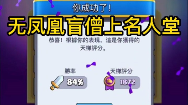 无凤凰盲僧84%胜率上名人堂