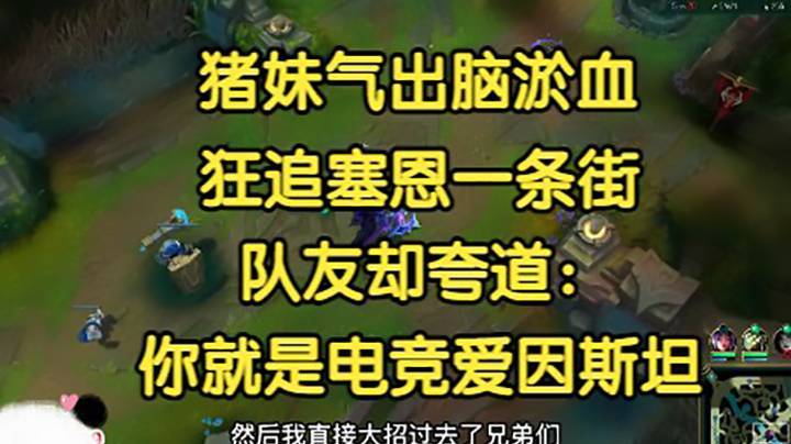 猪妹气出脑淤血，狂追塞恩一条街，队友却夸道：塞恩你是电竞爱因斯坦吗？
