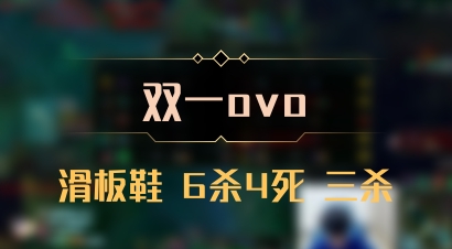 【双一ovo】滑板鞋 6杀4死 三杀