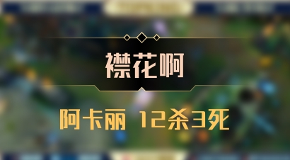 【襟花啊】阿卡丽 12杀3死