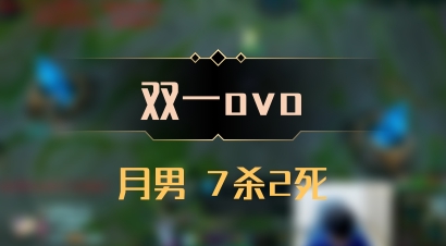 【双一ovo】月男 7杀2死