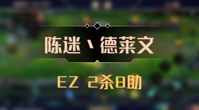 【陈迷丶德莱文】EZ 2杀8助