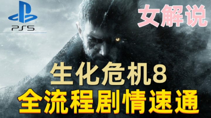 《生化危机8：村庄》女解说速通全流程 10.伊森之死