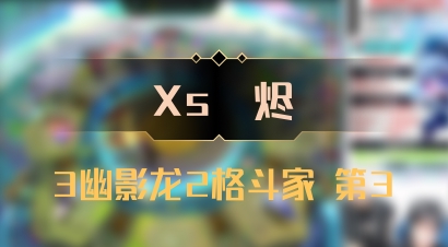 【Xs雲烬】3幽影龙2格斗家 第3