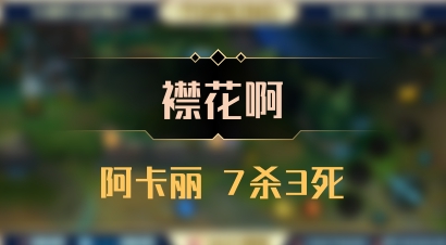 【襟花啊】阿卡丽 7杀3死