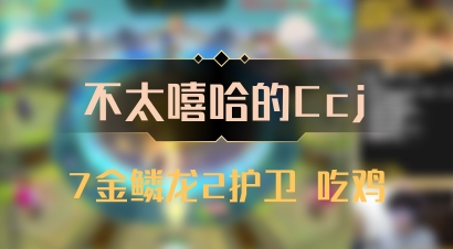 【不太嘻哈的Ccj】7金鳞龙2护卫 吃鸡
