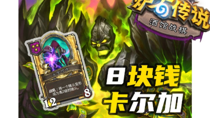 【涛妹每日秀239期】进化的魅力！8块钱卡尔加