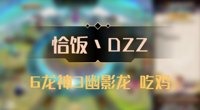 【恰饭丶DZZ】6龙神3幽影龙 吃鸡