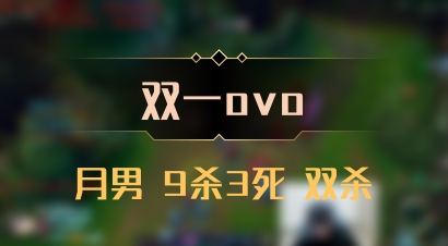【双一ovo】月男 9杀3死 双杀