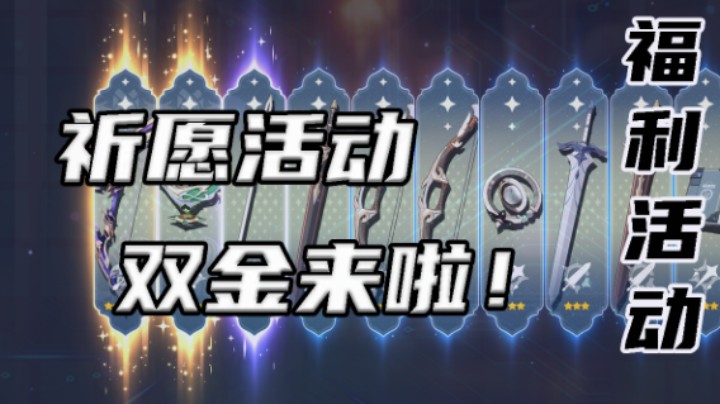 【祈愿活动】武器双金