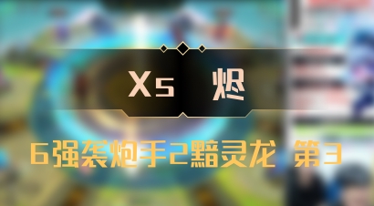 【Xs雲烬】6强袭炮手2黯灵龙 第3