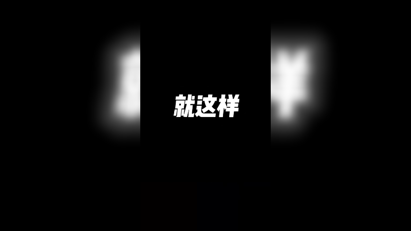 就这样闯进我的心窝～