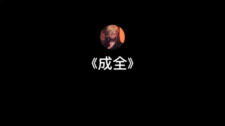 翻唱《成全》