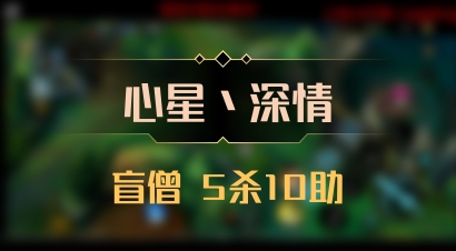 【心星丶深情】盲僧 5杀10助