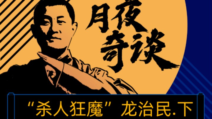 【奇谈】杀人狂魔龙治民.后篇