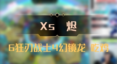 【Xs雲烬】6狂刃战士4幻镜龙 吃鸡