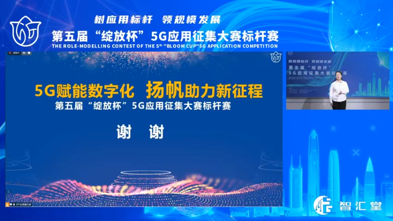 【2022-11-08 14点场】政达光明：第五届“绽放杯”5G应用征集大赛标杆赛