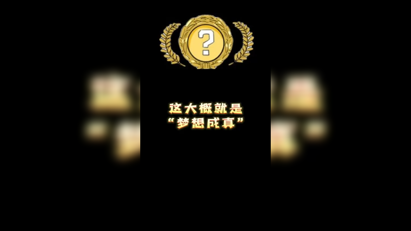【小樱】这大概就是“梦想成真”