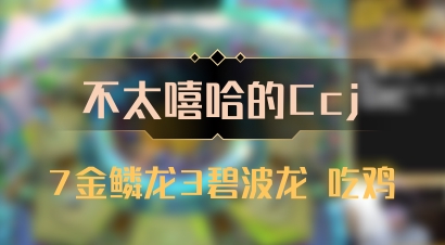 【不太嘻哈的Ccj】7金鳞龙3碧波龙 吃鸡