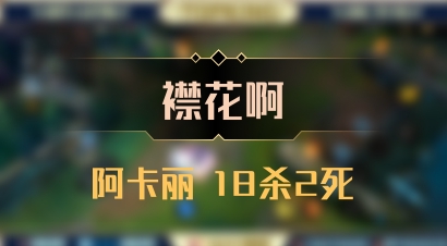 【襟花啊】阿卡丽 18杀2死